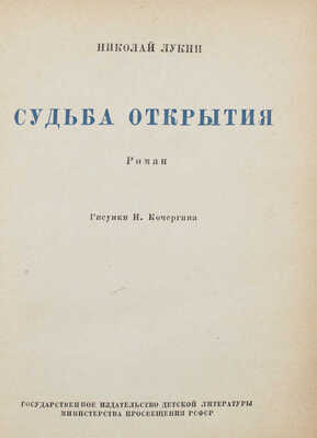 Лукин Н. Судьба открытия. Роман / Рис. Н. Кочергина. М.; Л.: Детгиз, 1951.